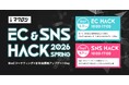 EC・SNSの“勝ちパターン”をアップデートする2日間。総勢30社が登壇する大型カンファレンス「EC＆SNS HACK 2026 Spring」4月8日（水）・9日（木）開催