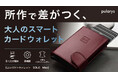 【目標金額263％超を達成】レバーを引くだけでカードが整列する究極の機能美。高機能ミニ財布「SOLOMax」がMakuakeにて先行販売中