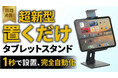 【置くだけ0.5秒の感動】大型タブレットを強固にロックする、電動オートロックスタンド「EMONITA SNAPSTAND」がMakuakeにて先行販売開始
