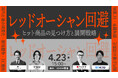 【参加無料の4社共催セミナー】EC戦国時代を勝ち抜く“脱・価格競争”戦略を伝授『“レッドオーシャン回避”ヒット商品の見つけ方と展開戦略セミナー』を4月23日（木）開催