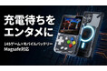 【ゲームも充電もこれ1台】145種類のオリジナルゲームを収録したモバイルバッテリー「Neocade PB2」がMakuakeにて先行販売中