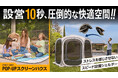 【アウトドアの新常識】虫・日差し・雨風から家族を守るリビング空間『スクリーンハウス』Makuakeにて期間限定先行販売開始