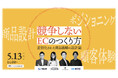 【参加無料・5/13開催】価格競争から脱却し“選ばれる理由”を創る。EC支援4社による共催ウェビナーを開催