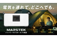 【電気を持ち歩く時代】災害時・アウトドア・在宅ワークに。最大1200W出力の次世代ポータブル電源「MARSTEK M1200」がMakuakeにて先行販売