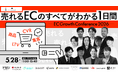 【参加無料・11社共催セミナー】EC売上の"伸び悩み"を構造から解決する1日間。商品・集客・CVR・LTVを一体設計する大型カンファレンスを開催