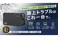 【路上トラブルを1台で解決】ジャンプスターター・電動空気入れ・大容量バッテリーを搭載した3in1カーガジェット『Bora Plus』Makuakeにて期間限定先行販売開始