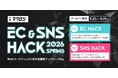 【期間限定公開：5/31まで】EC・SNSの最新戦略を学べる大型カンファレンス「EC＆SNS HACK 2026 Spring」のアーカイブ配信が決定