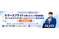 【参加無料・セミナー】セラースプライトを用いたヒット商品発掘とローリスクハイリターンのクラファン販売戦略ライブを開催