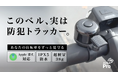 【自転車盗難対策の新提案】“普通のベル”に見える防犯トラッカー「AirBell Pro」がMakuakeで先行限定予約販売を開始