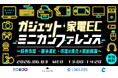 【参加無料・6/3開催】ガジェット・家電EC事業者が成功する秘訣を公開——構造変化する市場で"勝ち続ける"戦略を4社が徹底解説するミニカンファレンスを開催