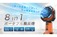 【目標金額1200％超を達成】これからの酷暑＆災害に備える～ミスト冷風×20,000mAh大容量バッテリー搭載の「ポータブル電源扇風機」がMakuakeにて好評先行販売中