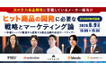 【参加無料セミナー・6/9開催】"売れる商品"はゼロから作らなくていい。EC専門家5社が語る、ヒット商品を生む逆算型マーケティングの全貌を5社が徹底解説