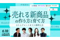 【6/18無料ウェビナー】偶然のヒット商品で終わらせない戦略~売れる新商品を継続成長させる「ECグロース戦略」の全貌を公開。