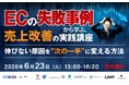 【参加無料・10社共催セミナー】「広告費をかけても売れない」を終わらせる。EC失敗事例から逆算する売上改善の実践講座を6月23日に無料開催
