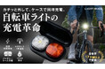 【自転車ライトの新常識】自転車ライトの充電忘れ・盗難リスクをスマートに解消する「Craft Cadence Light Buds」がMakuakeにて先行販売開始