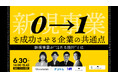 【6/30無料ウェビナー】新規事業の“当たり外れ”を勘に頼らない。0→1を成功に導く設計論の全貌を公開。