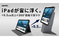 【iPadを目線の高さへ】＋9.5cmリフトアップ＆360°回転に対応したiPadケース「Pipetto Origami No6 Stand Case」がMakuakeにて先行販売開始
