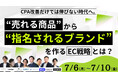 【期間限定無料公開】売れる商品から指名されるブランドへ。EC事業者必見の実践戦略を8社が解説