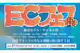 【7月15日・16日無料開催】次なる成長の柱を見つける大型カンファレンス「ECフェス 2026」に、株式会社LeaguE・武智翔太郎が登壇