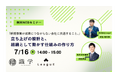 【参加無料・7/16開催】新規事業が"成果につながらない"本当の理由とは。立ち上げ設計と組織づくりを学ぶオンラインセミナーを開催
