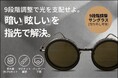 【自分の意思で眩しさを調節】9段階の手動調光×偏光レンズを搭載したサングラスがMachi-yaにて先行販売開始