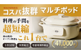 【累計41,000台販売の実力派】圧倒的な熱効率と最長12時間保温。1台10役の高機能クレイポット「Claypot Multi Cooker」が8月24日よりMakuakeにて先行予約開始