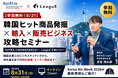 韓国の次のヒット商品を日本へ。KOTRA×LeaguEが海外商材の発掘から独占販売・事業化までを解説する無料セミナーを8月31日に開催