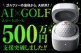 【支援額500万円突破】パット練習は「感覚」から「データ」へ。世界最大級CESでも話題のAIスマートゴルフボール『GINOVO』がGREEN FUNDINGで先行販売中！