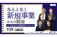 【参加無料・9/29開催】感覚頼みの新規事業から脱却。市場調査・検証・組織づくりまで、事業開発7社が実践ノウハウを解説