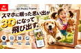 【スマホの思い出が“立体”でよみがえる】AI裸眼3Dフォトフレーム「AI Box」、9月30日よりMakuakeで先行販売開始