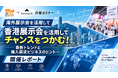 【大阪インターナショナル・ギフトショー・併催セミナー】香港展示会は“商材の宝庫”──株式会社LeaguE、香港貿易発展局との共催セミナーを大阪で開催。