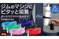 【1か月で281名様からのご支援!】トレーニングマシンにピタッと装着できるマグネット式ドリンクホルダー「Gymbutler (ジムバトラー) 」のクラウドファンディングプロジェクトは残りあと3日!