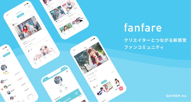 クリエイター タレント向けファンコミュニティアプリ Fanfare をリリース データを活用したタレント採用の新しいカタチ 株式会社gatherのプレスリリース