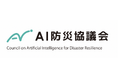 AI防災協議会 官民データ接続仕様検討分科会、データ連携の実現に向けた議論の土台づくりに関する提言を公表