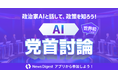 各党の「AI党首」たちと討論できる!NewsDigestアプリで「AI党首討論」機能を提供開始