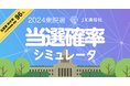 全選挙区の当選確率を数学的に判定 JX通信社が衆院選「当選確率シミュレータ」をリリース