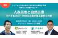 【人為災害×自然災害、AI・VR防災企業が語る事例と対策】JX通信社、シンフォニア株式会社との共催ウェビナーを開催