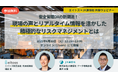 JX通信社、エイトスと無料共催ウェビナーを開催|安全管理DXの新潮流!現場の声とリアルタイム情報を活かした積極的なリスクマネジメントとは