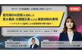 JX通信社、NTTデータ先端技術と無料共催ウェビナーを開催|最先端のAI技術を活用した重大事故・大規模災害による被害抑制の実現