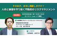 JX通信社、東京建物リアルティ・インベストメント・マネジメントと無料共催ウェビナーを開催|そのBCP、本当に機能しますか? 人命と価値を守り抜く不動産のリスクマネジメント
