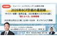 JX通信社、ニュートン・コンサルティングと無料共催セミナー開催｜2026年BCP計画の最前線