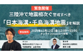 【緊急開催】JX通信社、防災アプローチと無料共催セミナー開催｜三陸沖で地震相次ぐ 警戒すべき「日本海溝・千島海溝地震」を解説