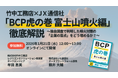【JX通信社・竹中工務店共催】1月21日（水）『「BCP虎の巻 富士山噴火編」徹底解説 〜独自調査で判明した噴火対策の「企業の盲点」をどう埋めるか？〜』