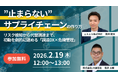 【JX通信社・ニトエル共催】2月19日（木）"止まらない"サプライチェーンの作り方　リスク検知から代替調達まで、初動を劇的に速める「調達DX×危機管理」