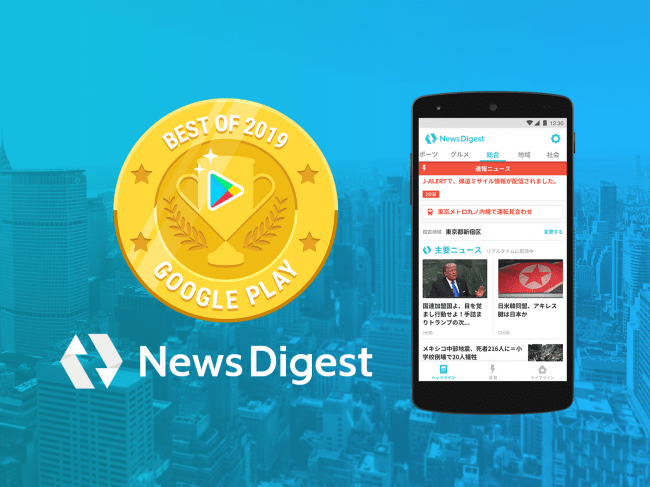 速報ニュースアプリ Newsdigest がgoogle Play ベストオブ19アプリ 生活お役立ち部門 にて部門賞を受賞 Jx通信社のプレスリリース