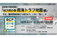 【JX通信社・ニュートン・コンサルティング共催】6月10日（水）執筆者が徹底解説！「BCP虎の巻 南海トラフ地震編」予兆・臨時情報段階から発災まで、いかに「動く」か