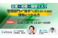 【JX通信社・エイトス共催】7月 28日 (火) 災害・労務・環境リスク ― 管理部門が"後手"に回らないための情報のつかみ方