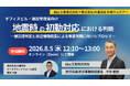 【JX通信社・白山工業共催】8月5日（水）オフィスビル・施設管理者向け　地震時の初動対応における判断―被災度判定と周辺情報収集による事業再開に向けたプロセス