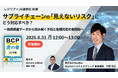  【JX通信社・Resilire共催】8月31日（月）サプライチェーンの「見えないリスク」にどう対応すべき？〜独自調査データから読み解く予防と危機対応の実践知〜