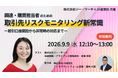 【JX通信社・ジー・サーチ共催】9月 9日 （水）調達・購買担当者のための取引先リスクモニタリング新常識